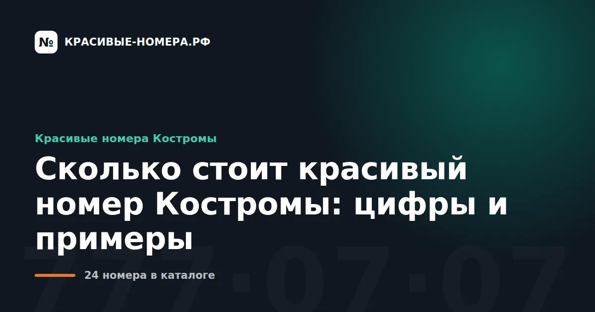Сколько стоит красивый номер Костромы: цифры и примеры