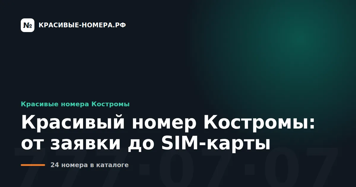 Красивый номер Костромы: от заявки до SIM-карты