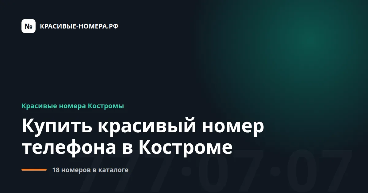 Купить красивый номер телефона в Костроме