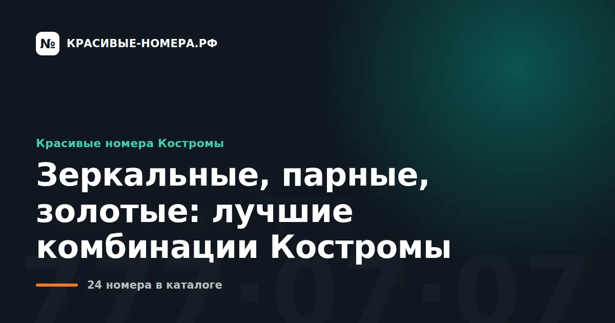 Зеркальные, парные, золотые: лучшие комбинации Костромы